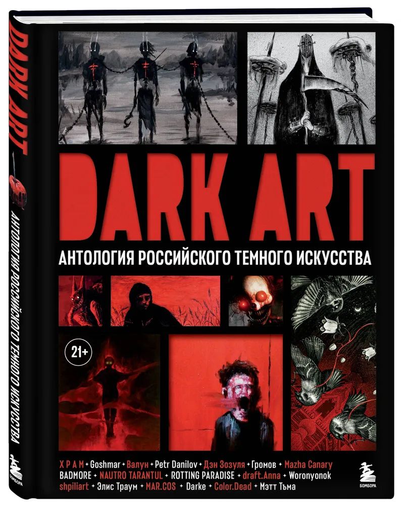 " DARK ART " Антология российского тёмного искусства