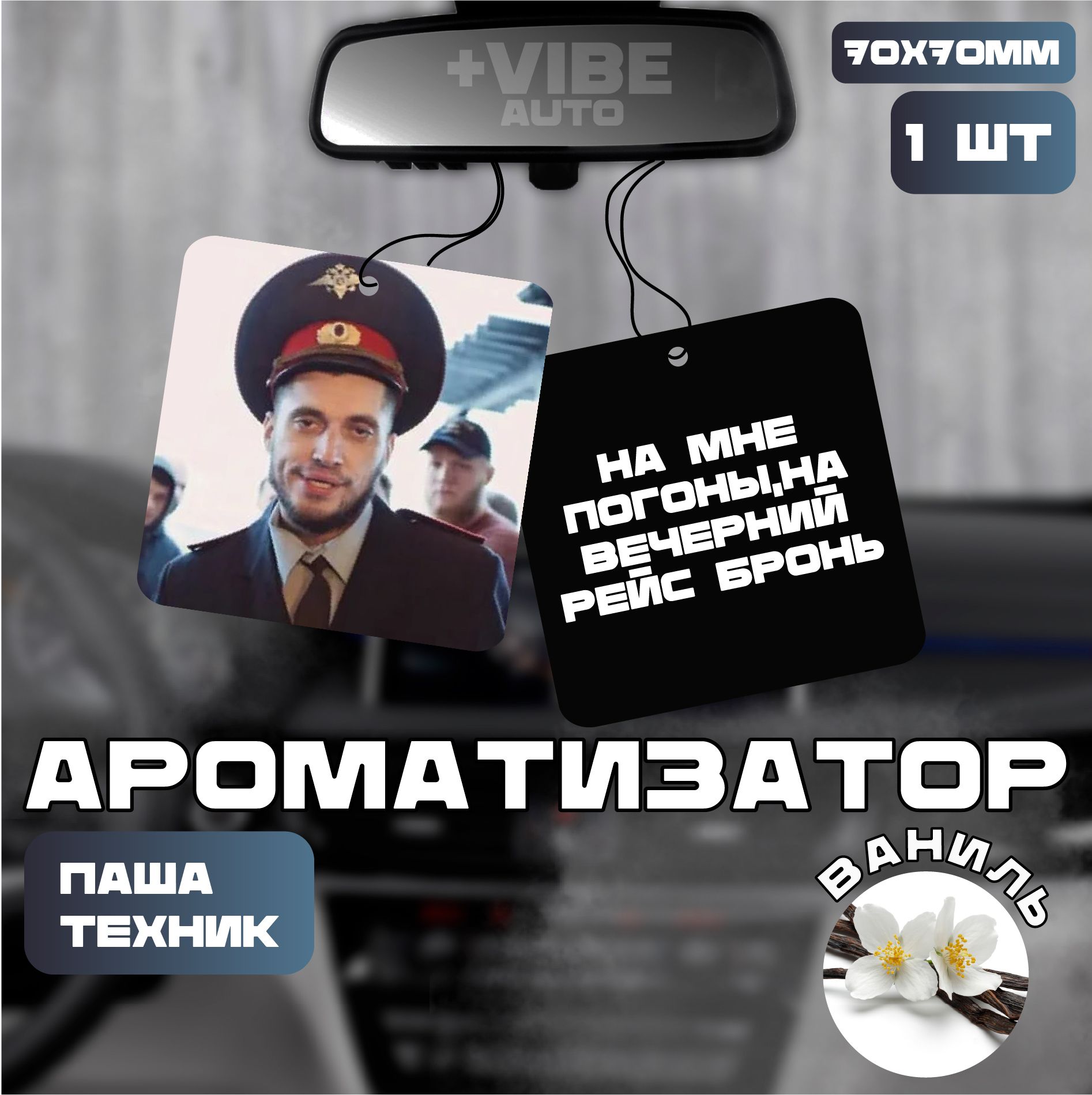 Ароматизатор автомобильный, Паша Техник