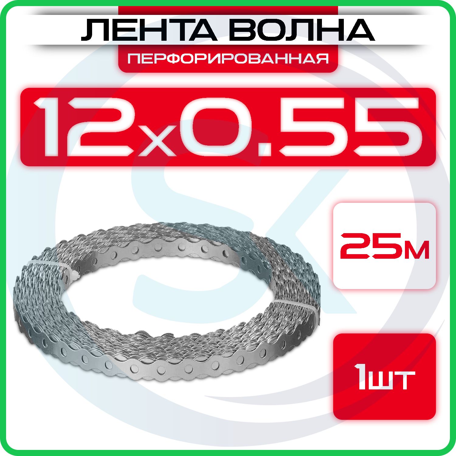 ЛентаВолна12х0,55мм(1шт)перфорированнаядлятеплиц,25метров