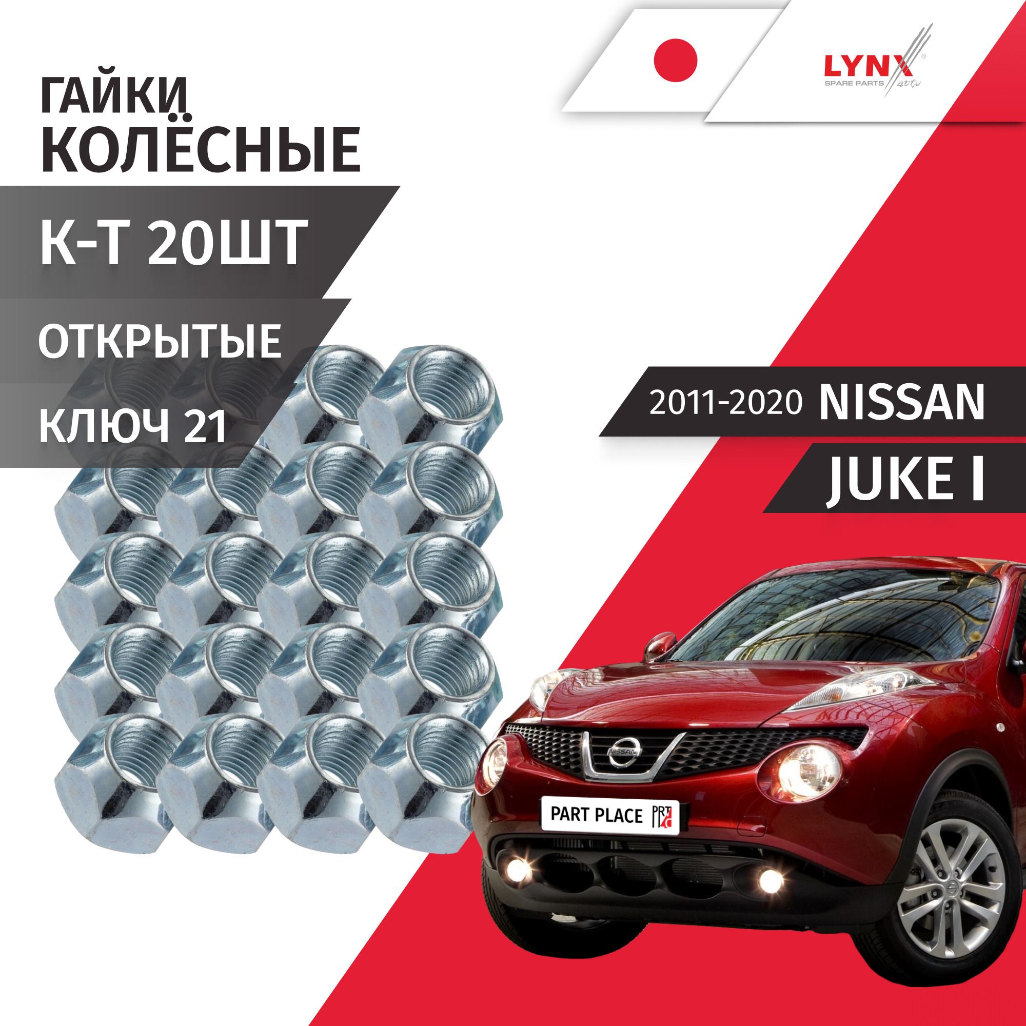 Гайки колесные Nissan Juke (1) YF15 2011-2020 / Комплект 20шт LYNXauto