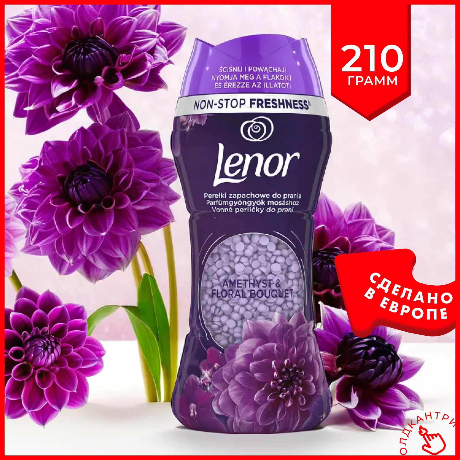 Кондиционер для белья Lenor Unstoppables Amethist and flower bouquet в гранулах - 210 грамм, Ленор аромат Аметист, ароматические парфюм шарики для стирки, Великобритания