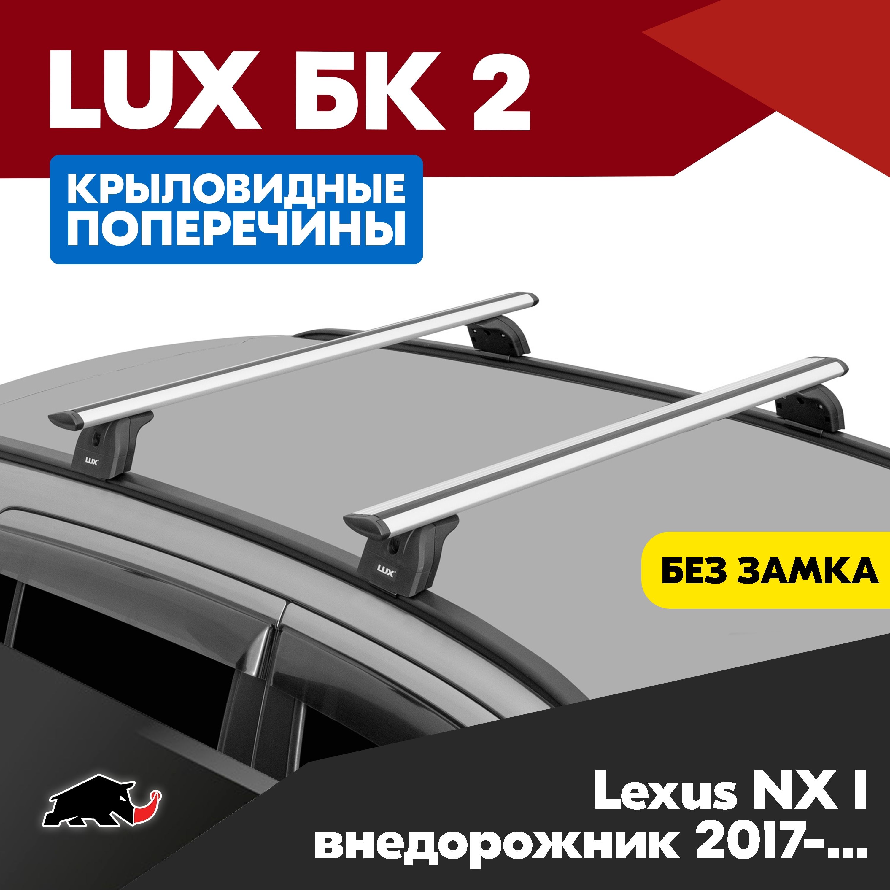 Багажник на Lexus NX I внедорожник 2017- с крыловидными серебристого цвета дугами 1,1м. Поперечины БК2 LUX на Лексус НХ 1 внедорожник 2017- c креплением на интегрированные рейлинги.