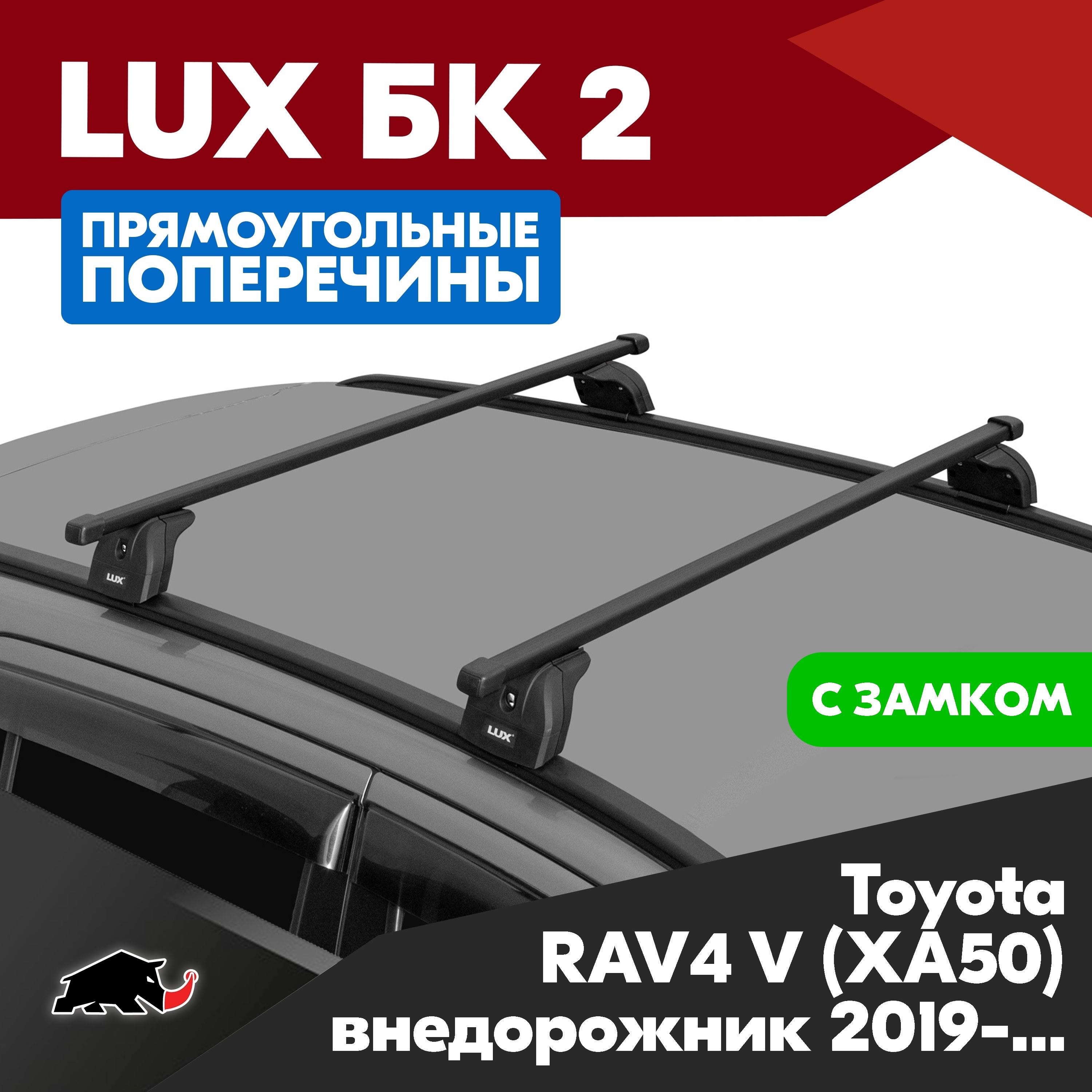 Багажник на Toyota RAV4 V (XA50) внедорожник 2019- с прямоугольными дугами 1,1м. Поперечины БК2 LUX на Тойота РАВ4 5 (ХА50) внедорожник 2019- c креплением на штатные места. Замок в копмлекте