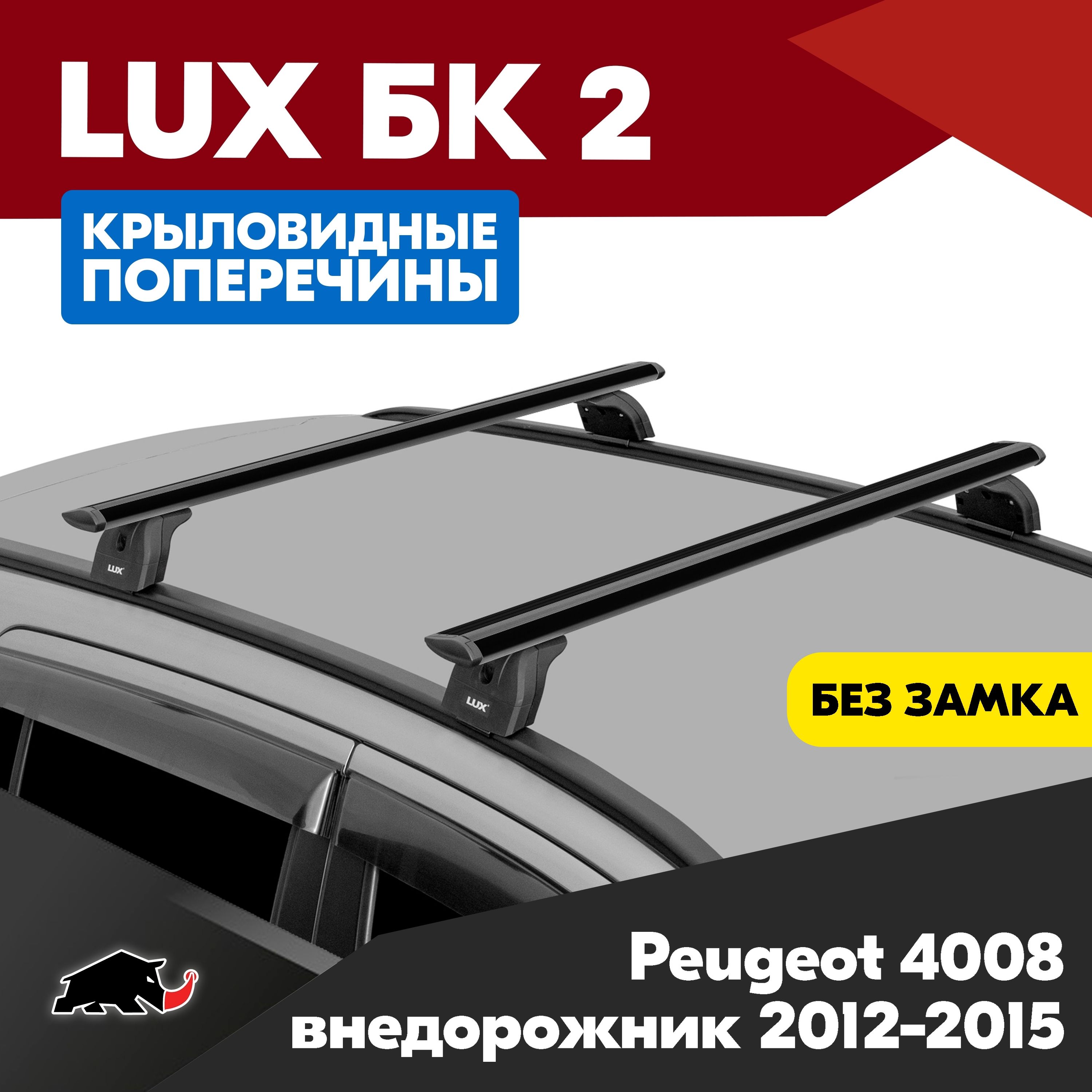 Багажник на Peugeot 4008 внедорожник 2012-2015 с крыловидными черного цвета дугами 1,3м. Поперечины БК2 LUX на Пежо 4008 2012-2015 c креплением на интегрированные рейлинги.