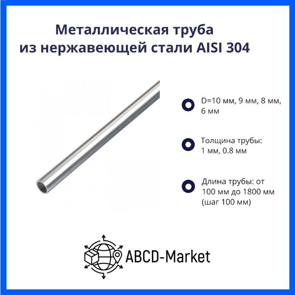 Металлическаятруба8х0.8ммизнержавеющейсталиAISI304,600мм,2шт