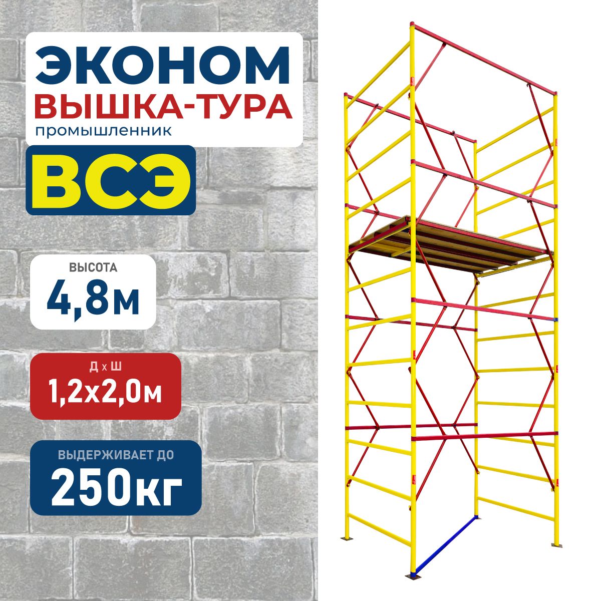 Вышка-тураПромышленникВСЭ1.2х2.0,4.8мver.2.0