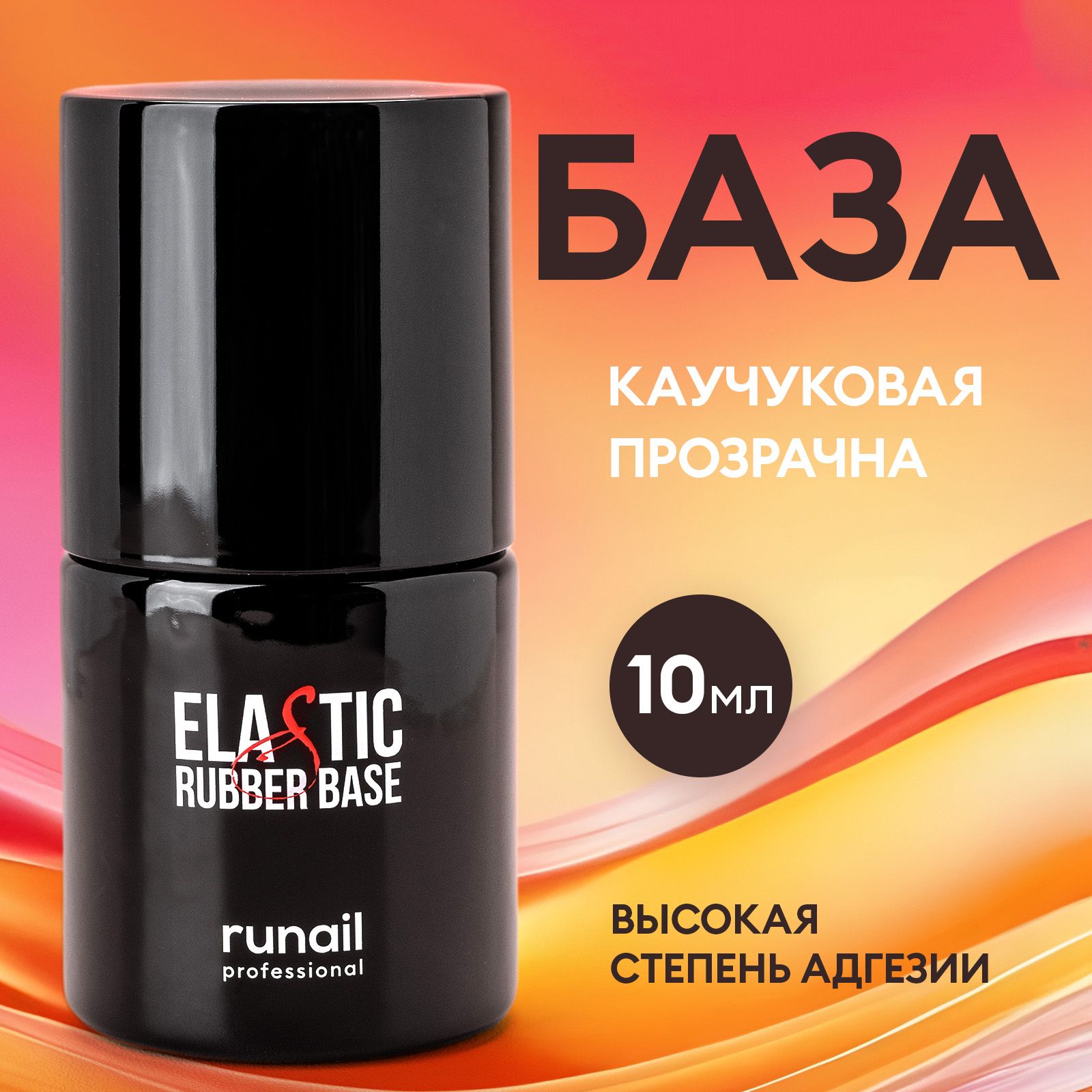 База для ногтей каучуковая, прозрачная ELASTIC Rubber Base RuNail professional 10 мл, № 3191 image