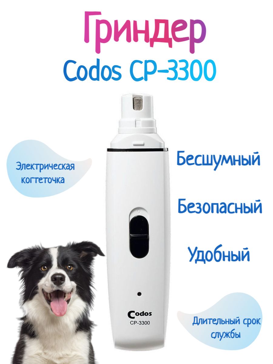 Codos CP 3300 Гриндер когтерез для животных, кошек, собак