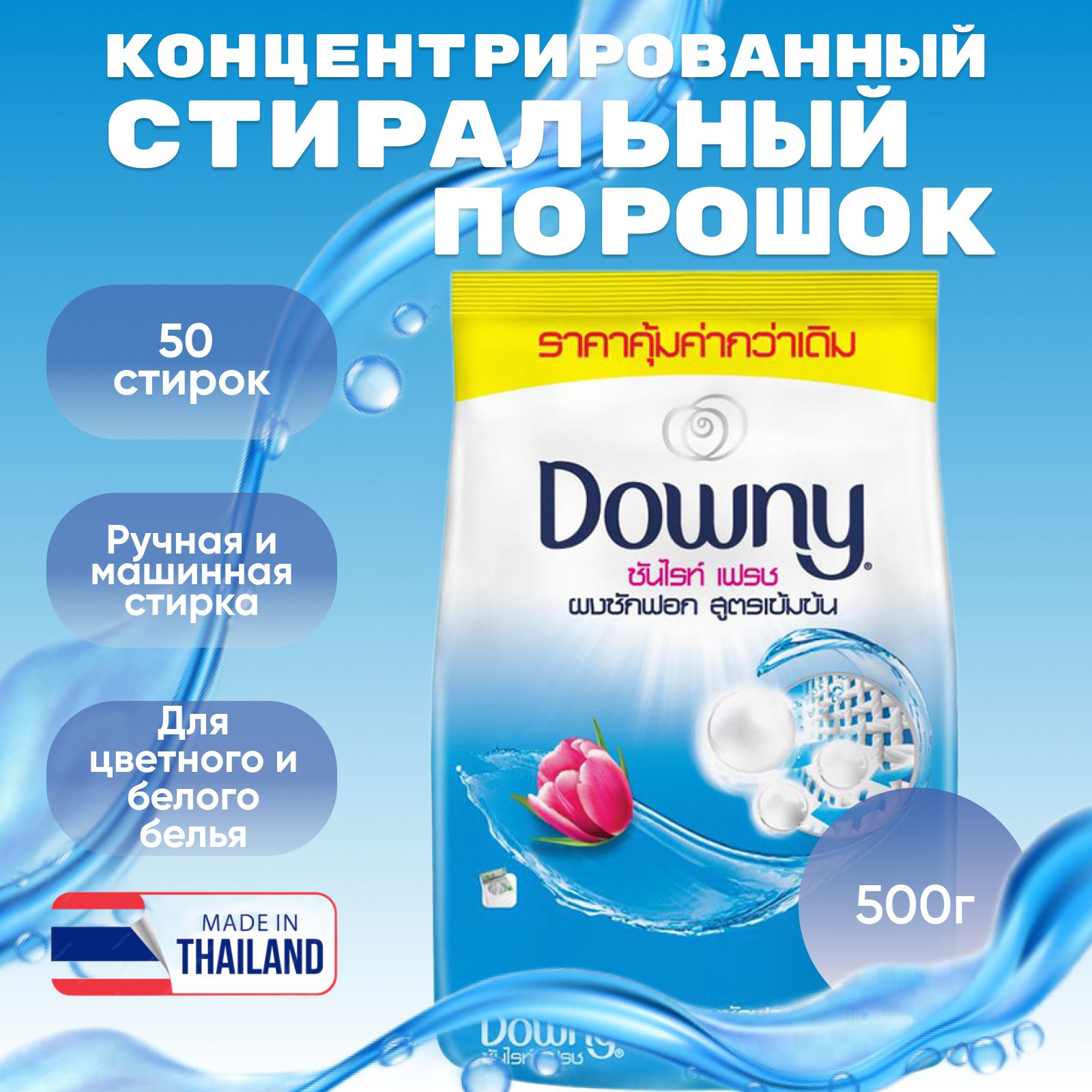 Downy Стиральный порошок 500 г 50  стирок Для белых тканей, Для деликатных тканей