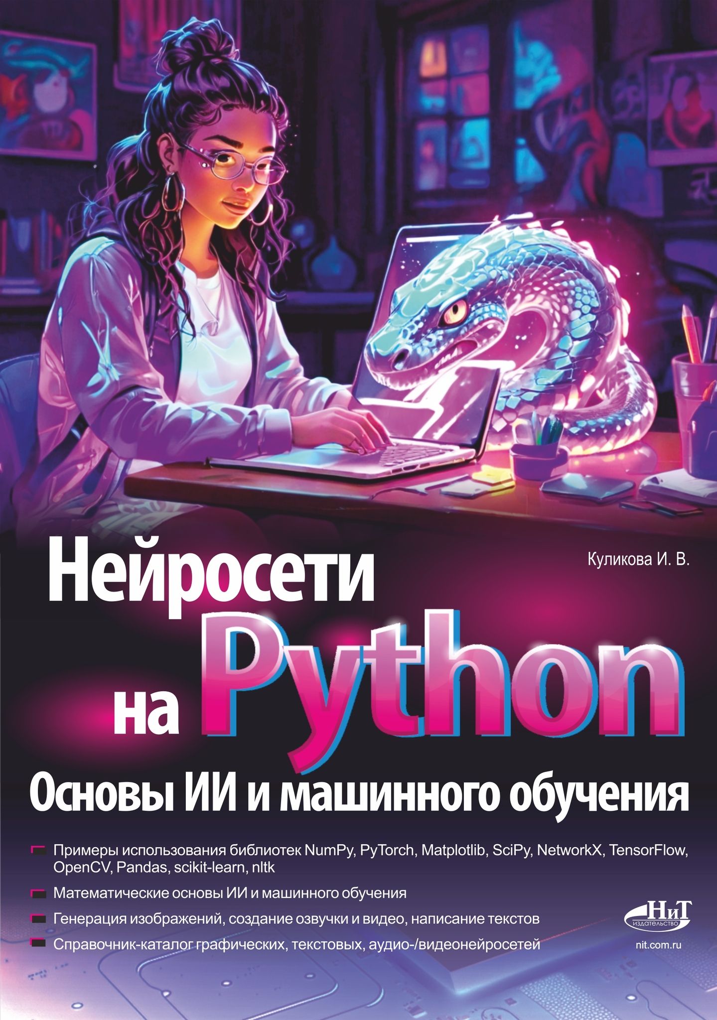 Нейросети на Python. Основы ИИ и машинного обучения | Куликова Ирина Викторовна