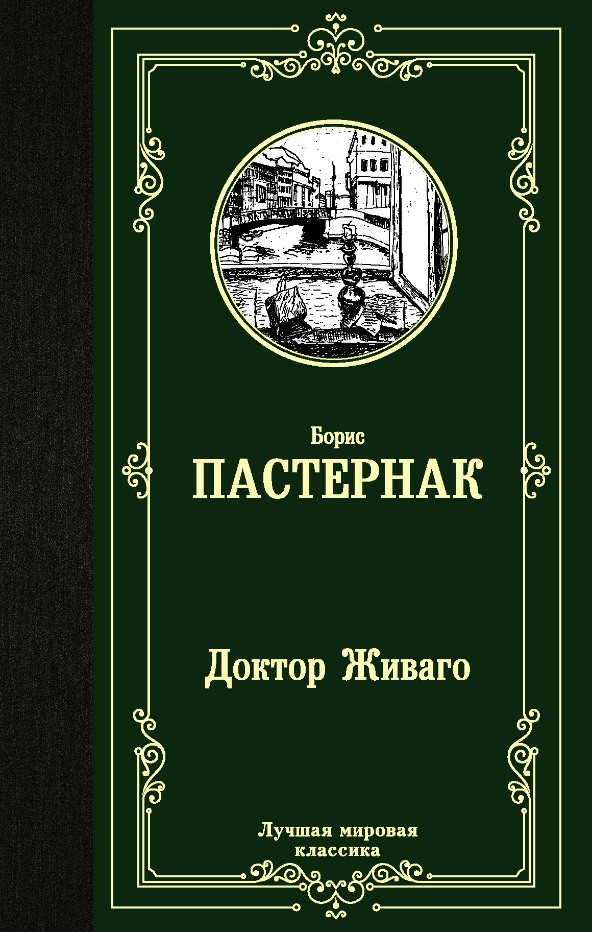 Доктор Живаго | Пастернак Борис Леонидович