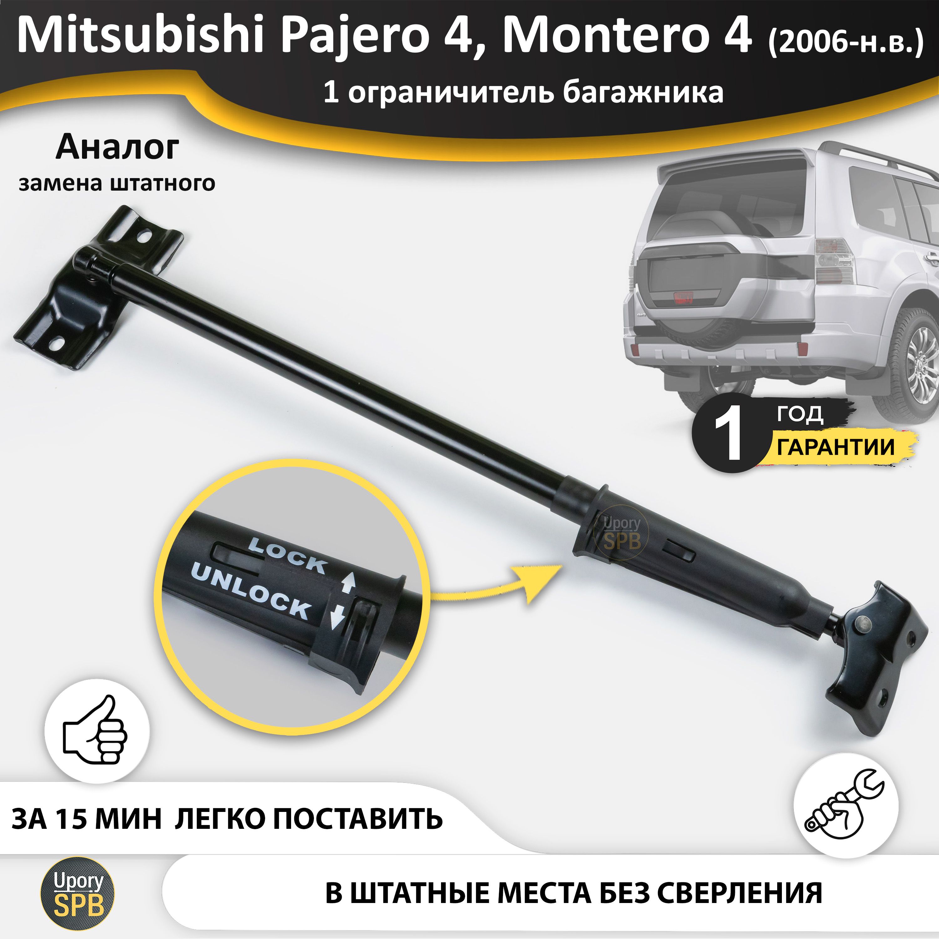 Газовый упор (амортизатор) двери багажника для Mitsubishi Pajero 4 паджеро, Montero монтеро (2006-н.в.), стопор ограничитель 1 шт