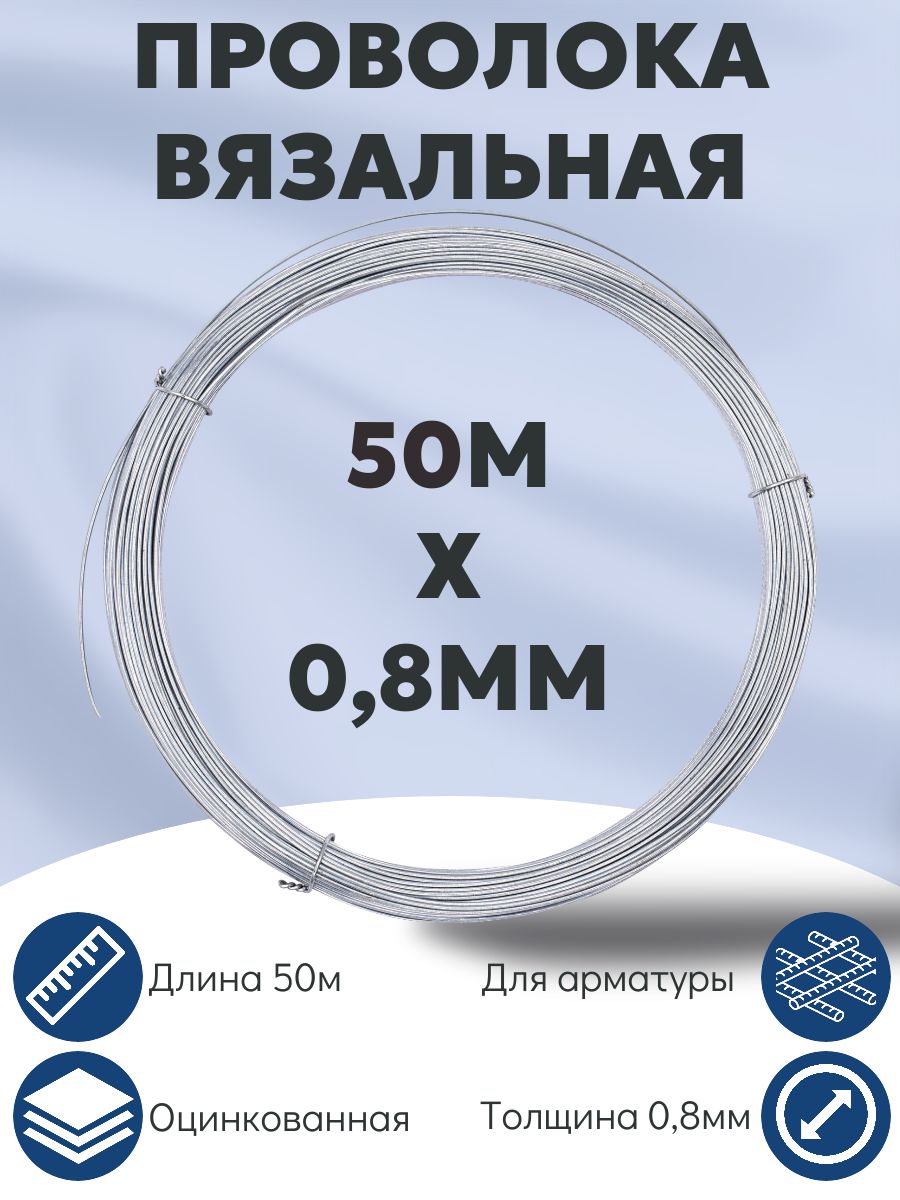 Проволока вязальная 50м, оцинкованная, 0.8мм, РемоКолор