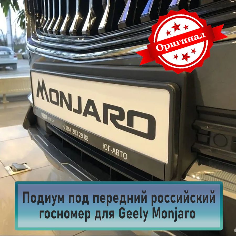 Подиум под передний российский госномер для Geely Monjaro оригинал