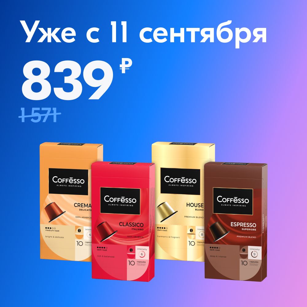 НаборкофекапсульногоCoffessoподарочноеассорти,длясистемыNespresso,4вкусах10шт