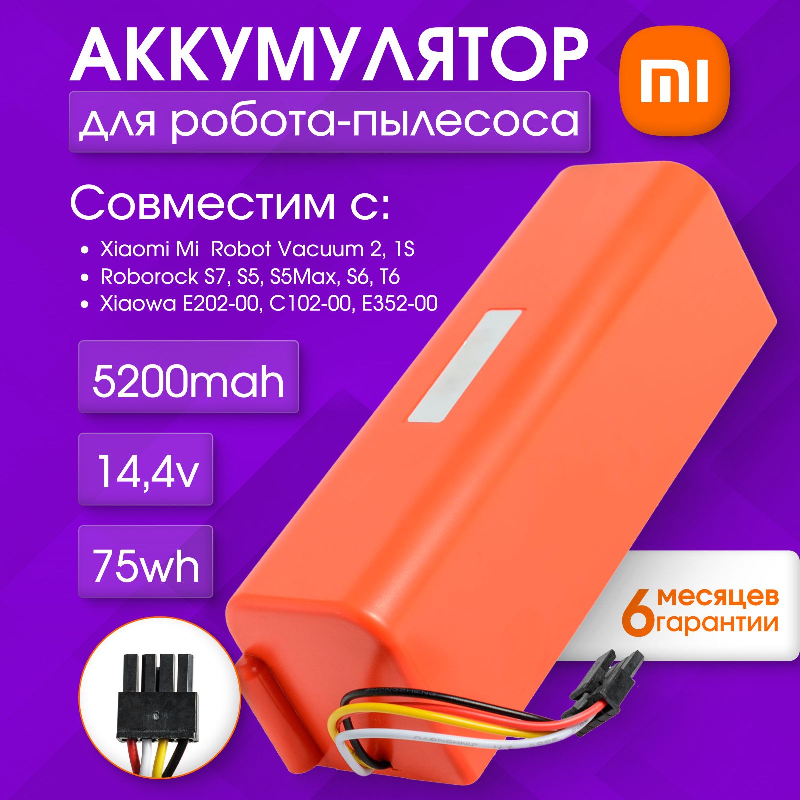 Аккумулятор BRR-2P4S-5200S для пылесосов Xiaomi Mi Robot Vacuum, 2, 1S, Roborock S7, S5 / 14,4V 5200mAh 75Wh