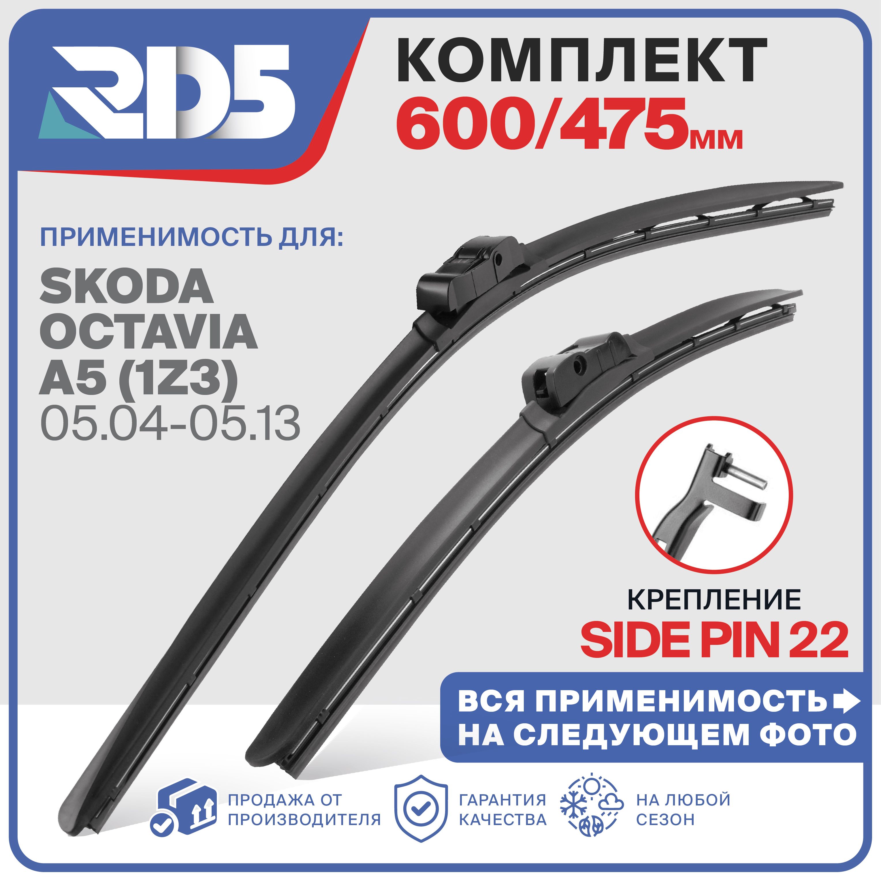 600475мм.Креплениеsidepin22.ЩеткистеклоочистителяRD5дворникиSkodaOctaviaA5(1Z3);ШкодаОктавиаА5;Октавия