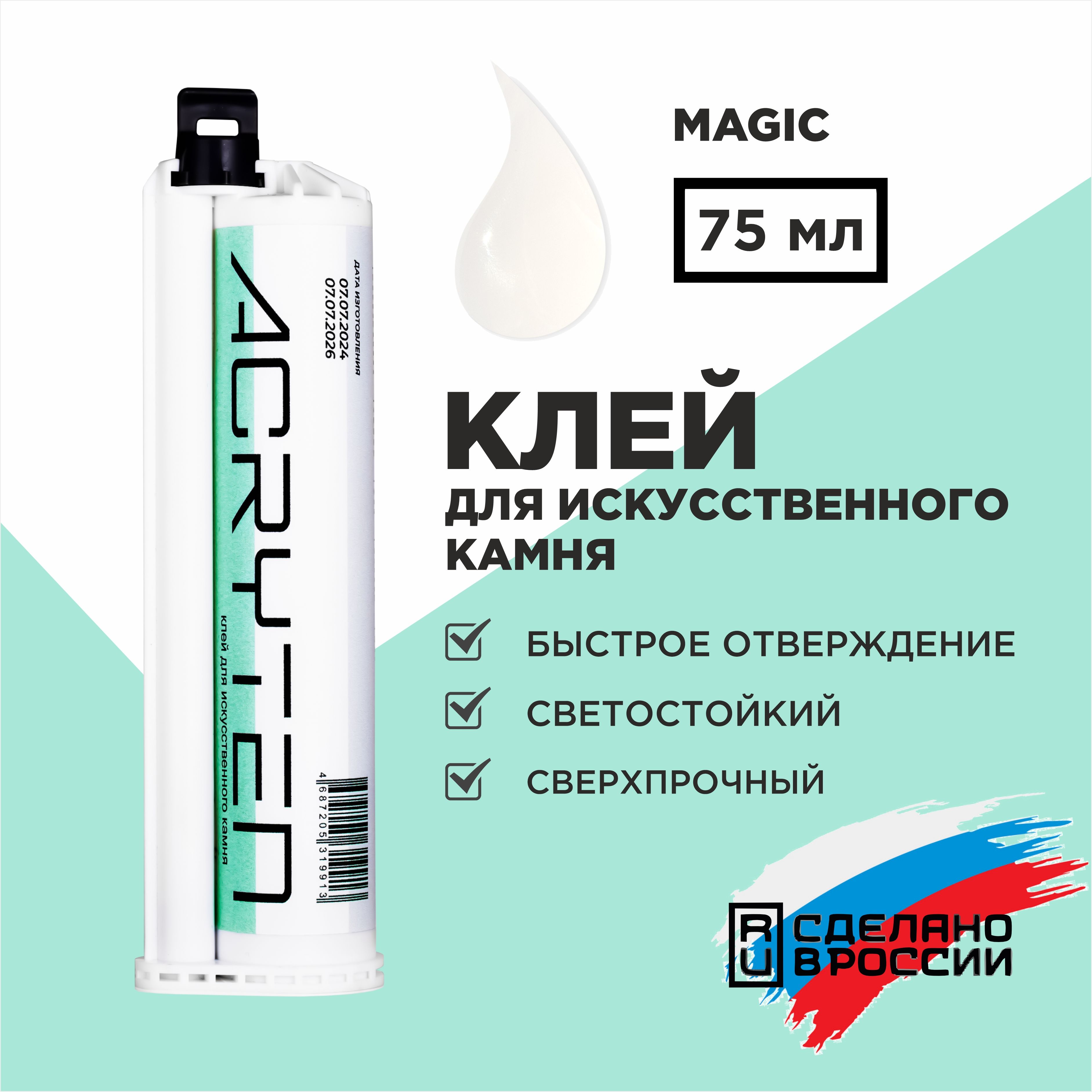 Acryten-двухкомпонентныйклейакриловыйдляискусственногокамняMagic