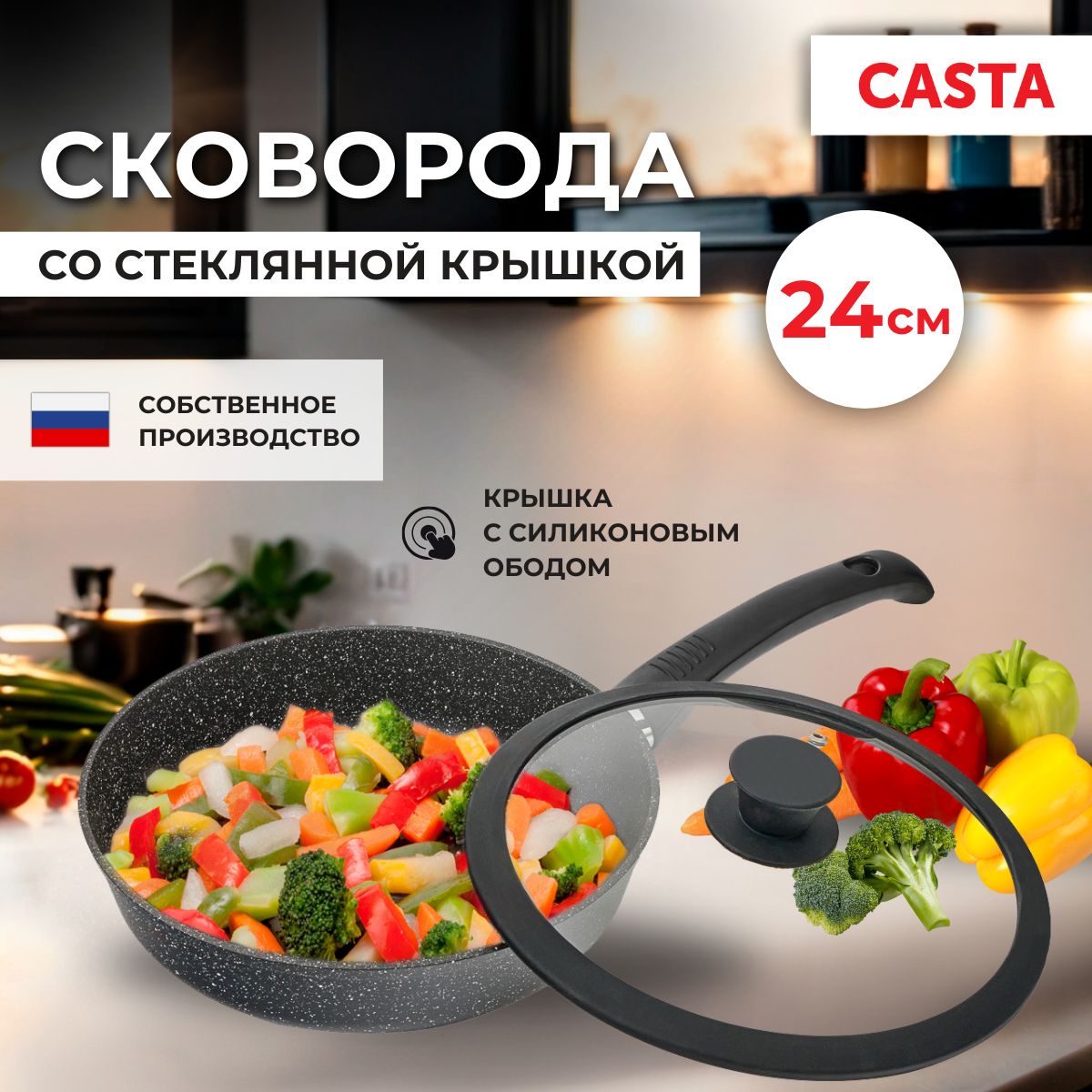 CastaСковорода,24см,скрышкой