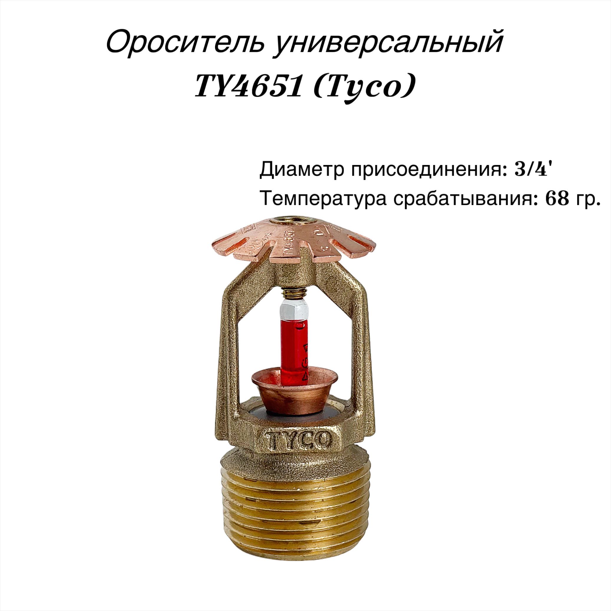 Ороситель спринклерный универсальный TY4651, латунь, 3/4", 68 гр. (TYCO)