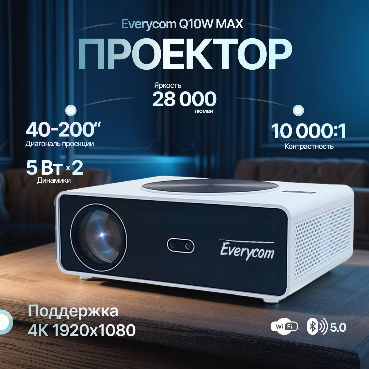 Проектор Everycom Q10W MAX 1080p 3/64Gb Android 12.0