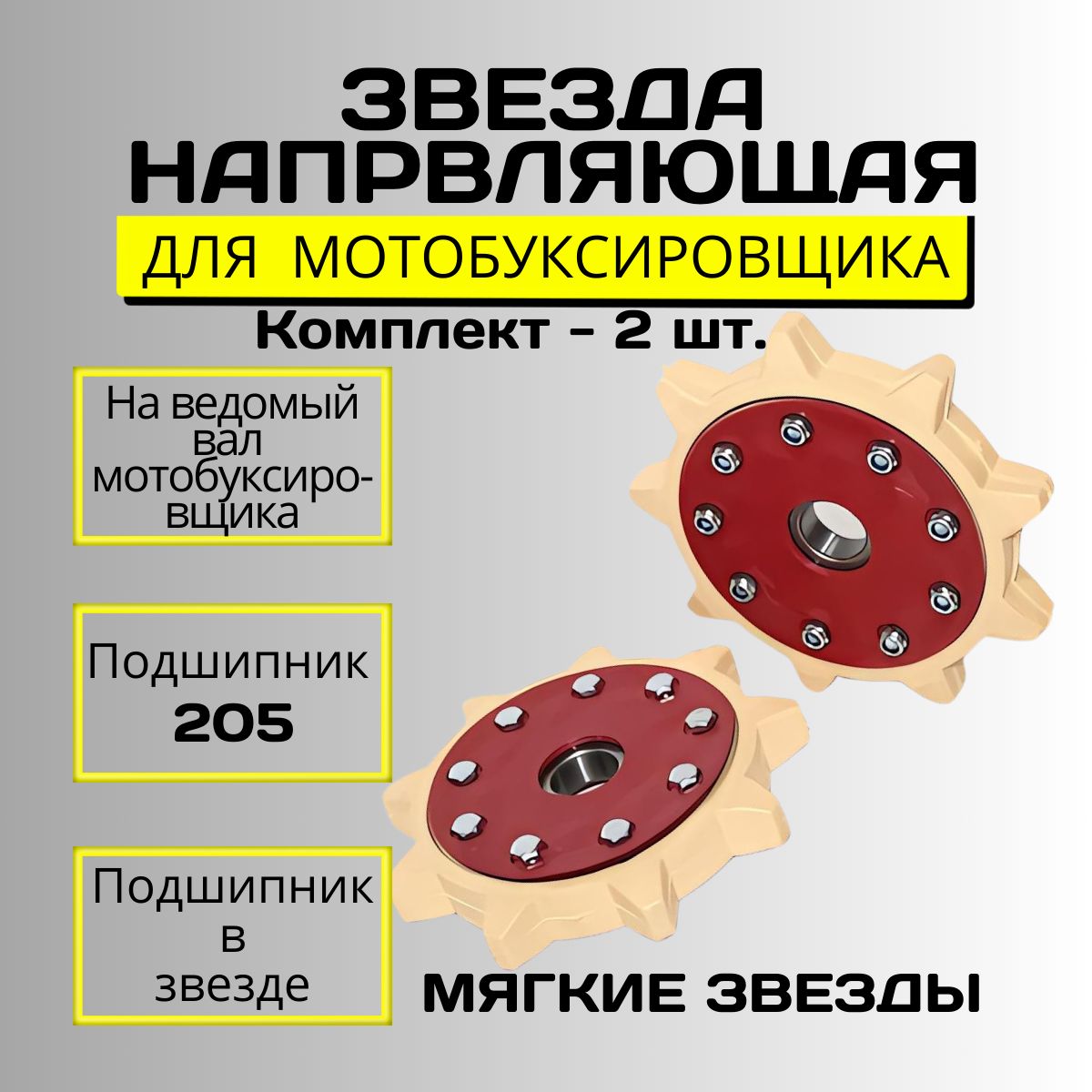 Звезданаправляющаямотобуксировщикамягкаяспластиковымиступицамивсборесподшипником/Комплект-2шт