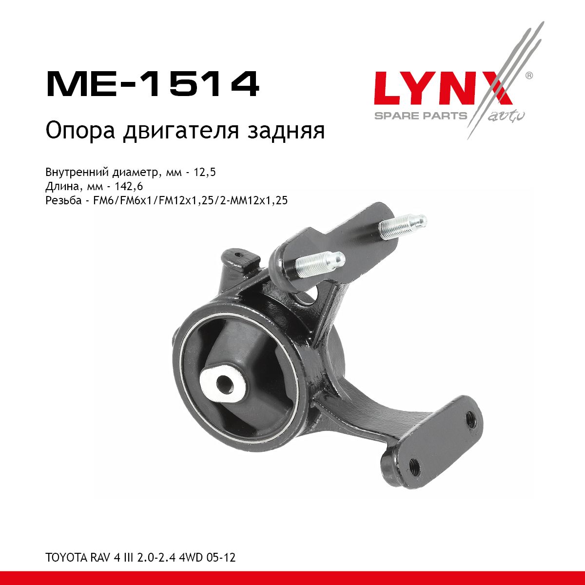 Опора двигателя задняя TOYOTA RAV 4 III 2.0-2.4 4WD 05-12