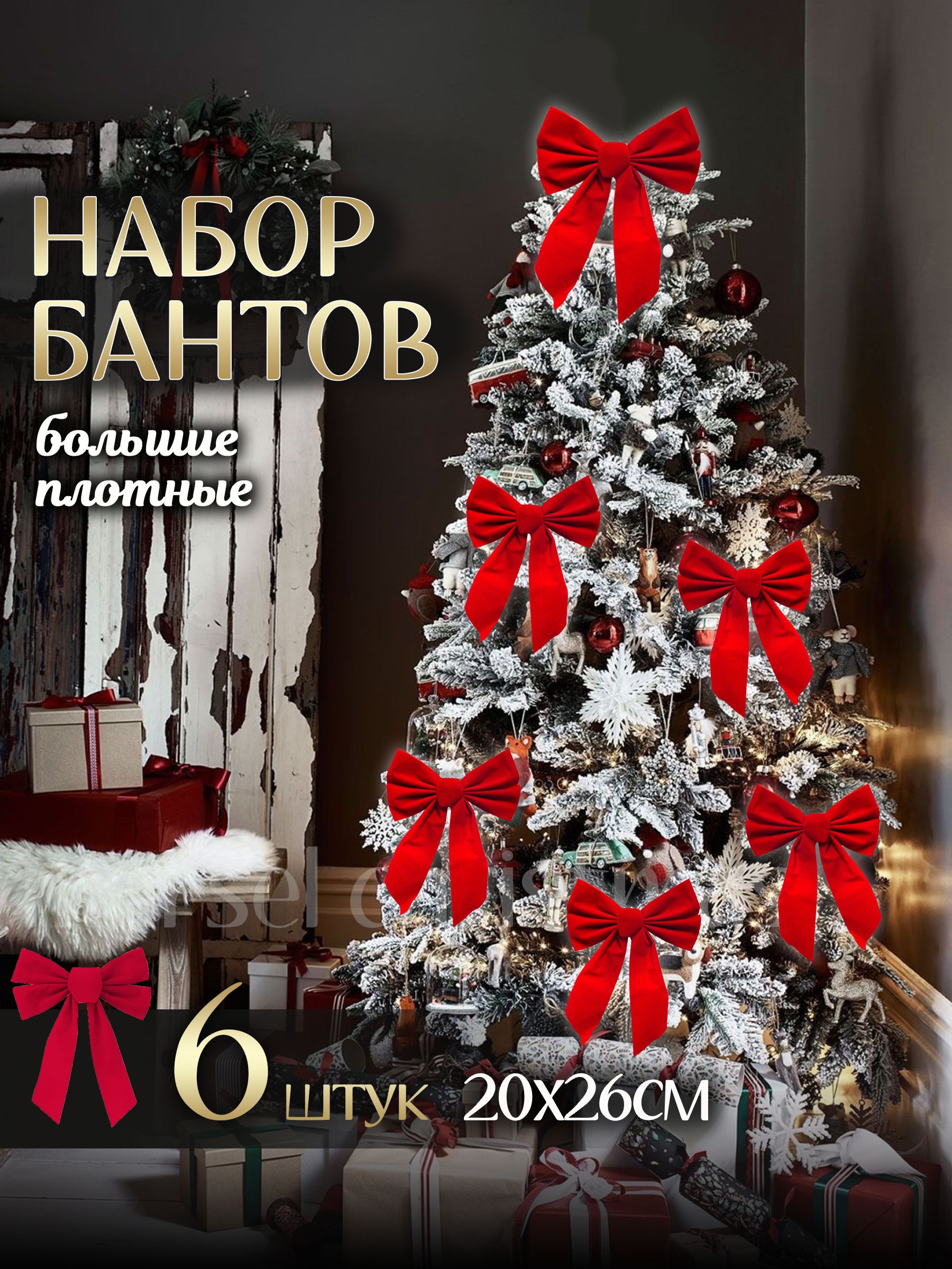 Бантыбольшиенаелкуновогодниенабор6штMarselChristmasелочныеукрашения,20х26см,красныйбархат