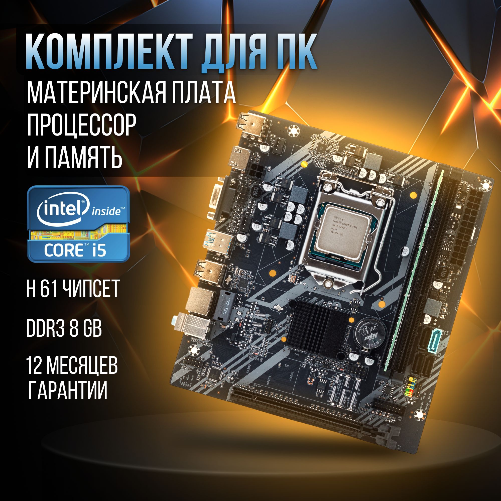 МатеринскаяплатаH61LGA1155,IntelCorei5-3470,DDR3-8GB