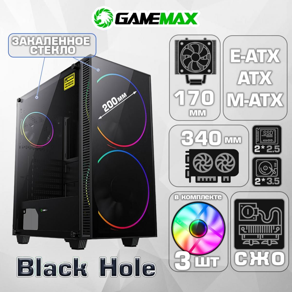 КорпусGameMaxBlackHoleMFG.A363-TBбезБП(ЧерныйMidi-TowerATX,Micro-ATX,E-ATX(еслибезвентиляторанапереднейпанели)CPU170ммVGA340ммЗакаленноестекло,USB3.0,2*200ммвент)