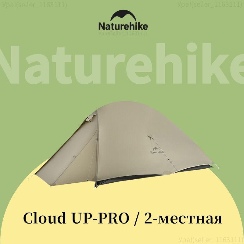 NaturehikeПалатка2-местная