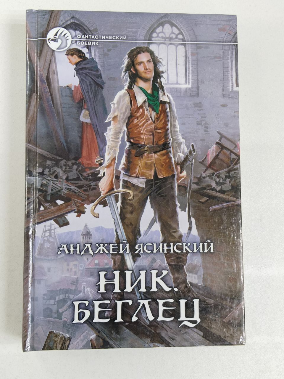 Читать книгу ник ясинский. Читать книгу ник ясинский