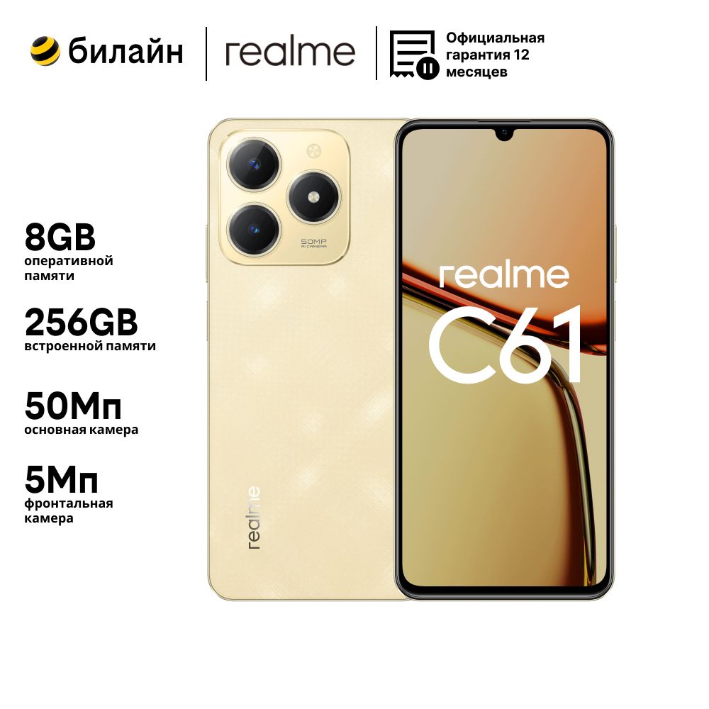 realmeСмартфонrealmeC61Ростест(EAC)8/256ГБ,золотой