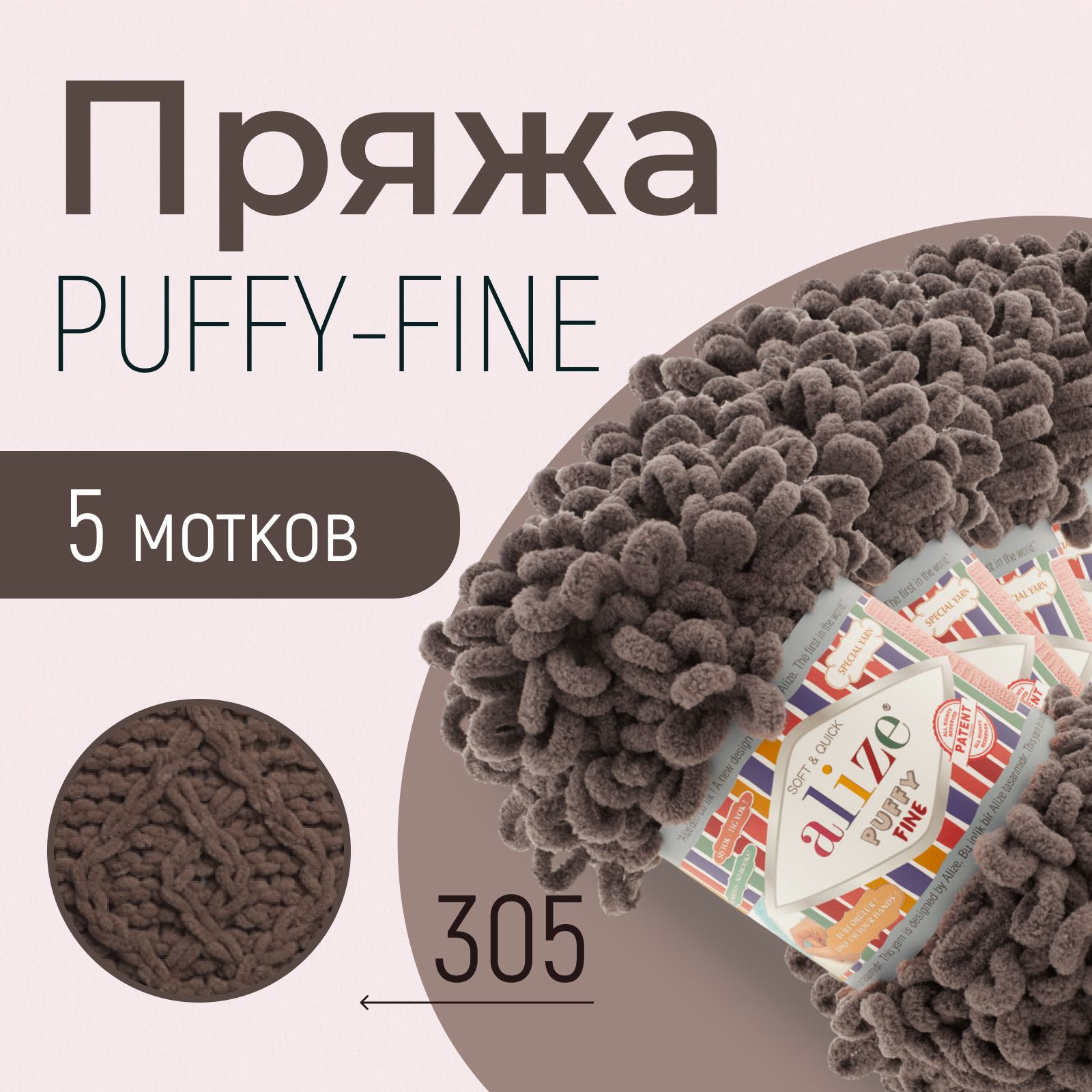 Пряжа ALIZE Puffy fine, АЛИЗЕ Пуффи файн, кофе (305), 1 упаковка/5 мотков, моток: 14,5 м/100 г, состав: 100% микрополиэстер