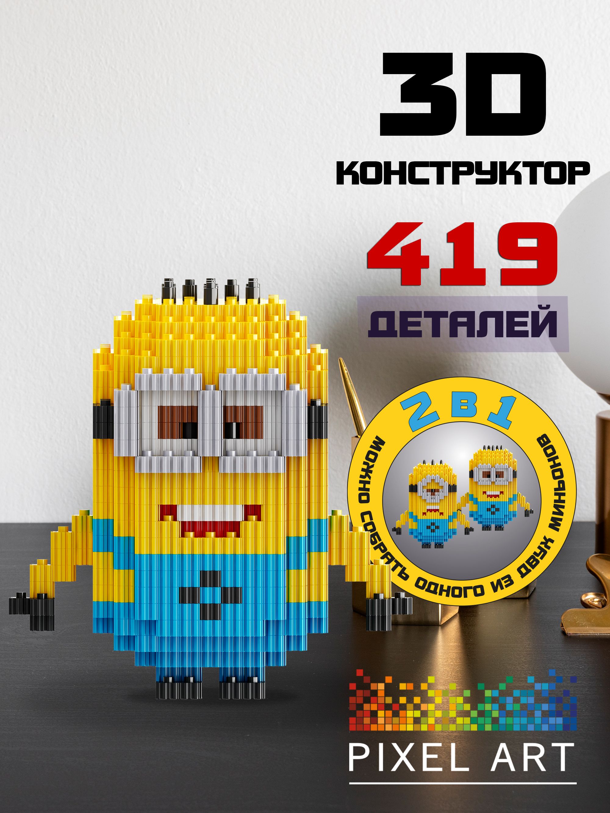 3Д Конструктор PIXEL ART, Миньон 2в1 из мини блоков