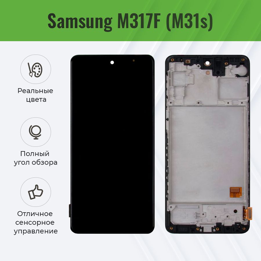 Дисплей для Samsung M317F (M31s) модуль с рамкой - (OLED, с регулировкой подсветки)