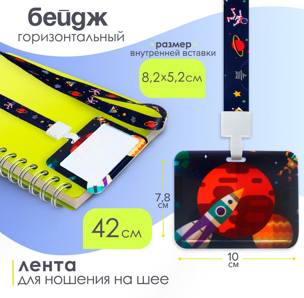 Бейджгоризонтальныйсрисункомкосмос,100х78мм