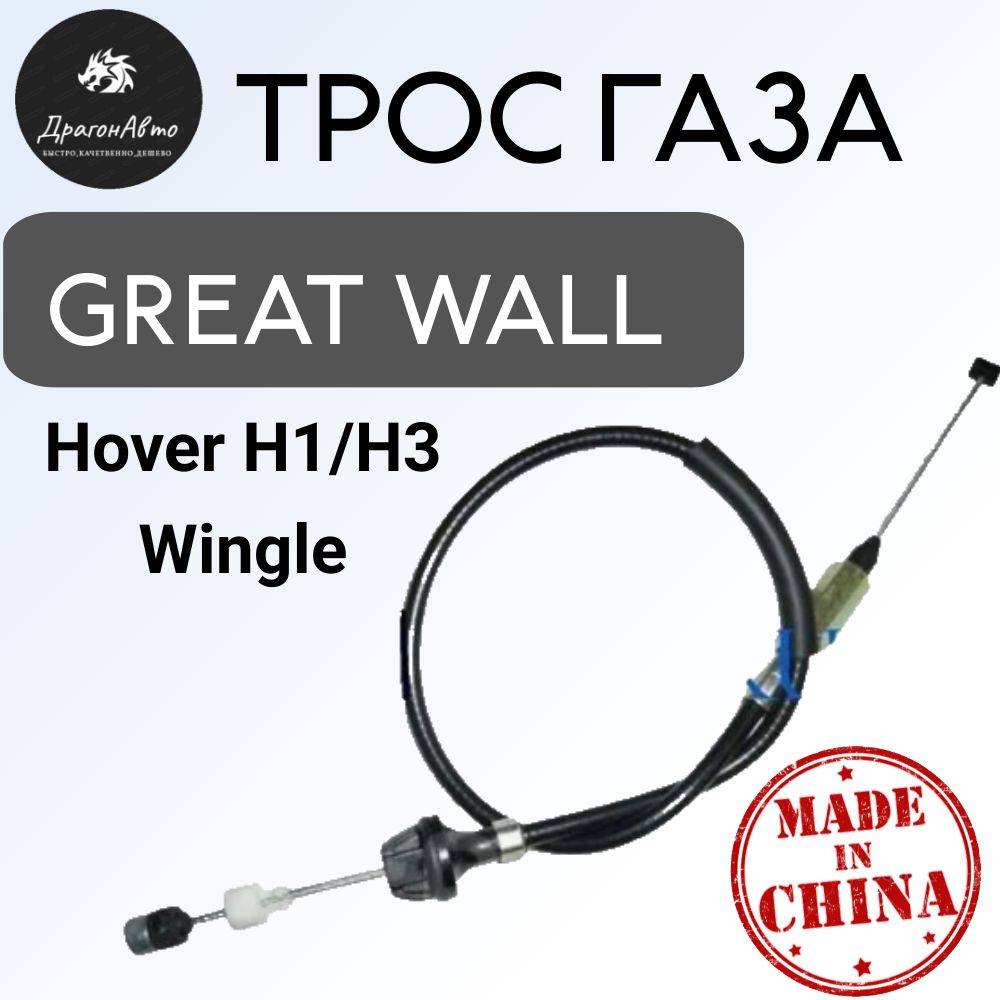 Трос газа Great Wall Hover (H1/H3) / Wingle