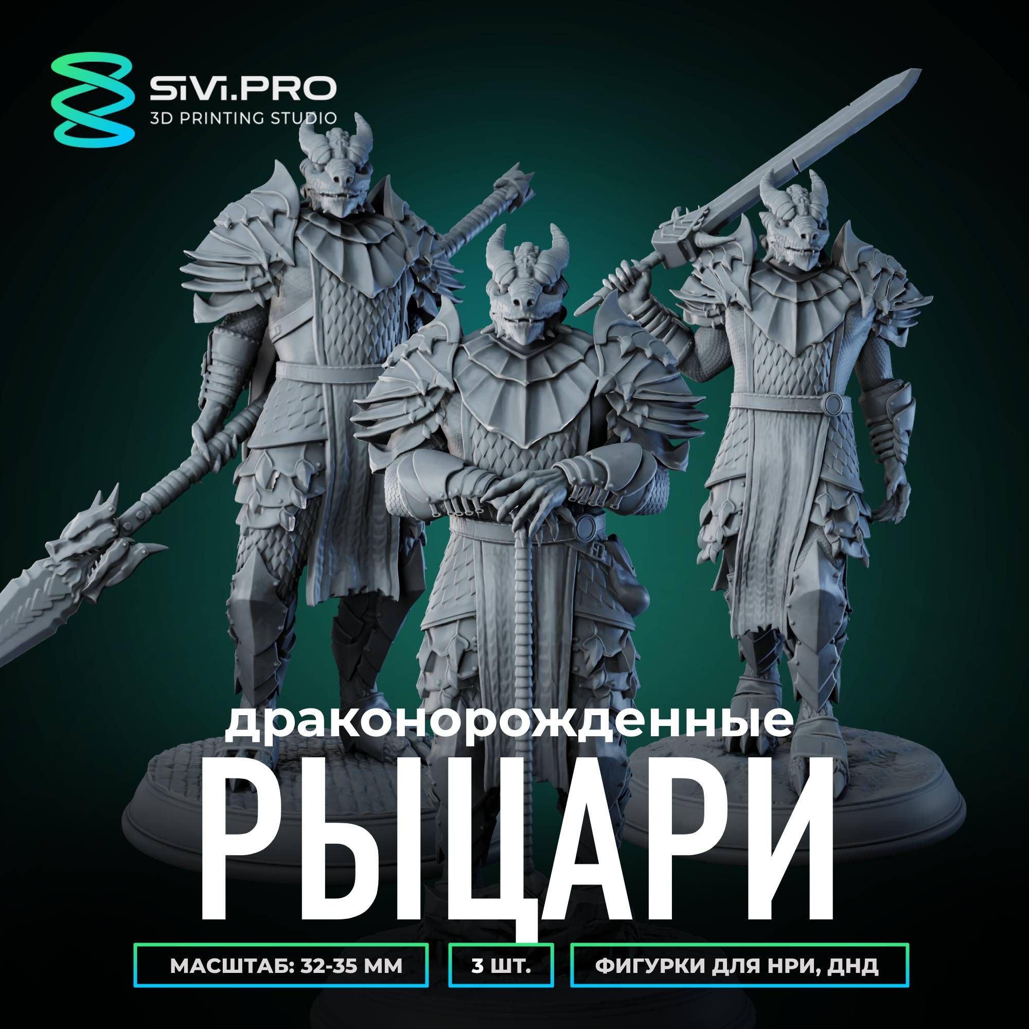 Драконорожденные,воины(DragonbornWarriors),миниатюрадлянастольныхигрДнД,НРИ(DnD,Pathfinder)вмасштабе32мм(1:56)