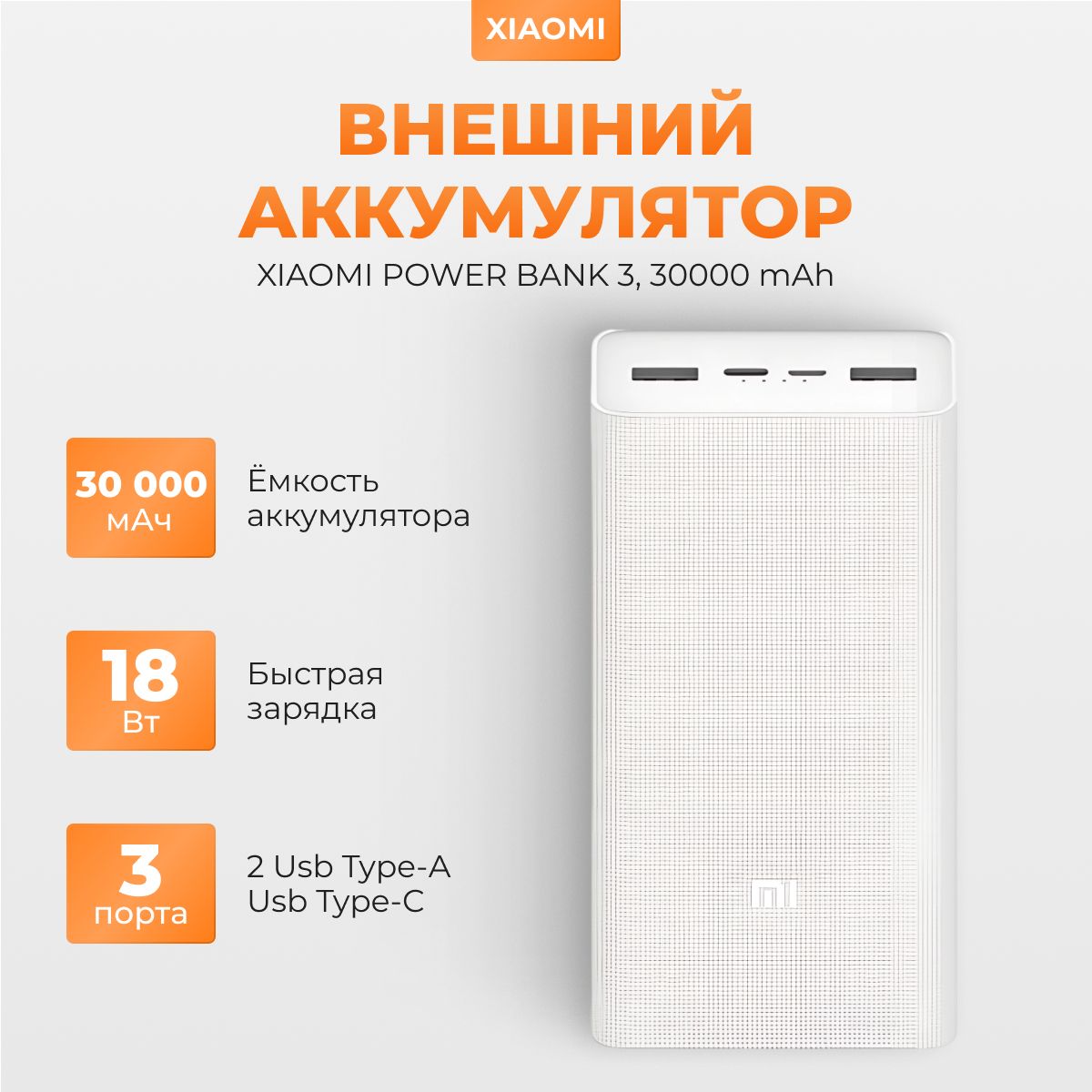 Внешний аккумулятор Xiaomi Power bank 3, 30000 mAh