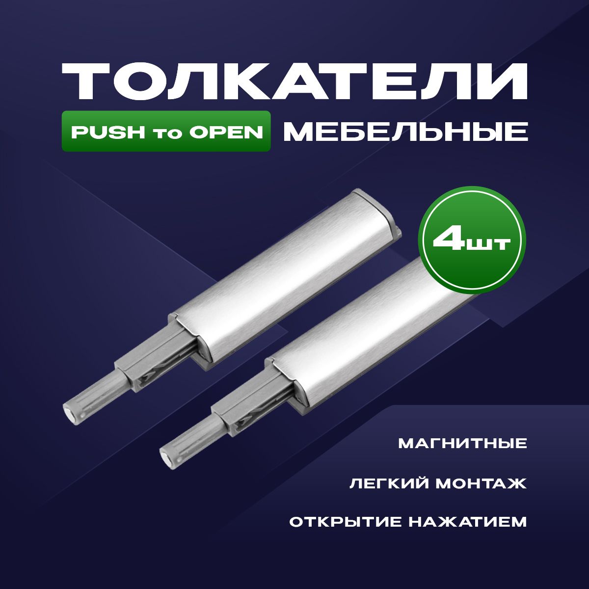 Толкатель мебельный (демпфер) для фасадов, с магнитом, PUSH TO OPEN, металлик, 4 шт.