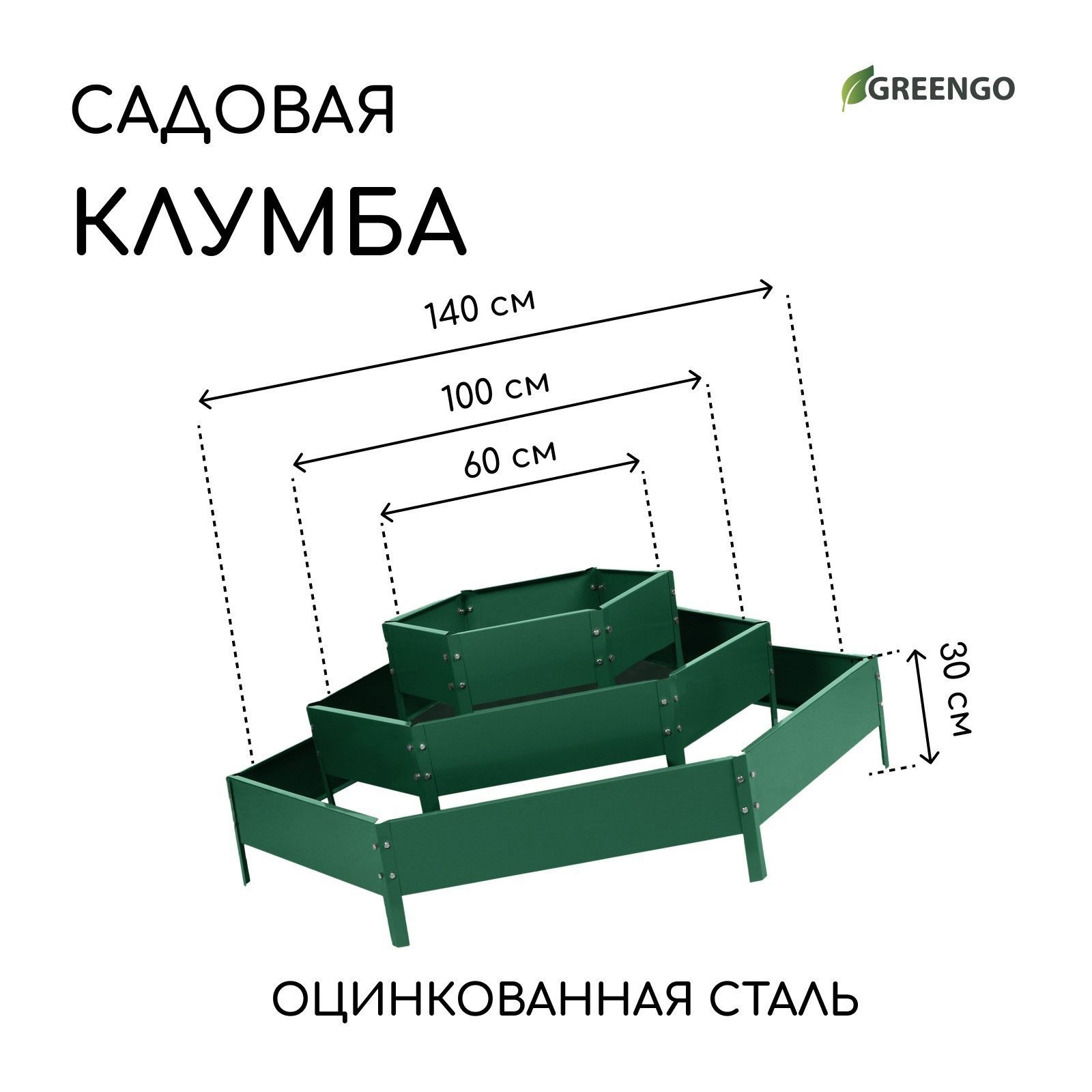 Клумба оцинкованная, 3 яруса, d - 60-100-140 см, h - 45 см, зелёная, Greengo