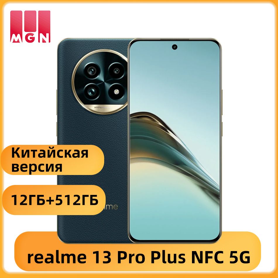 realmeСмартфонКитайскаяверсияrealme13ProPlus5GNFCSnapdragon7SGen25200мАчБатарея80ВтSUPERVOOCДвойнаякамераOISсразрешением50МпCN12/512ГБ,темно-зеленый