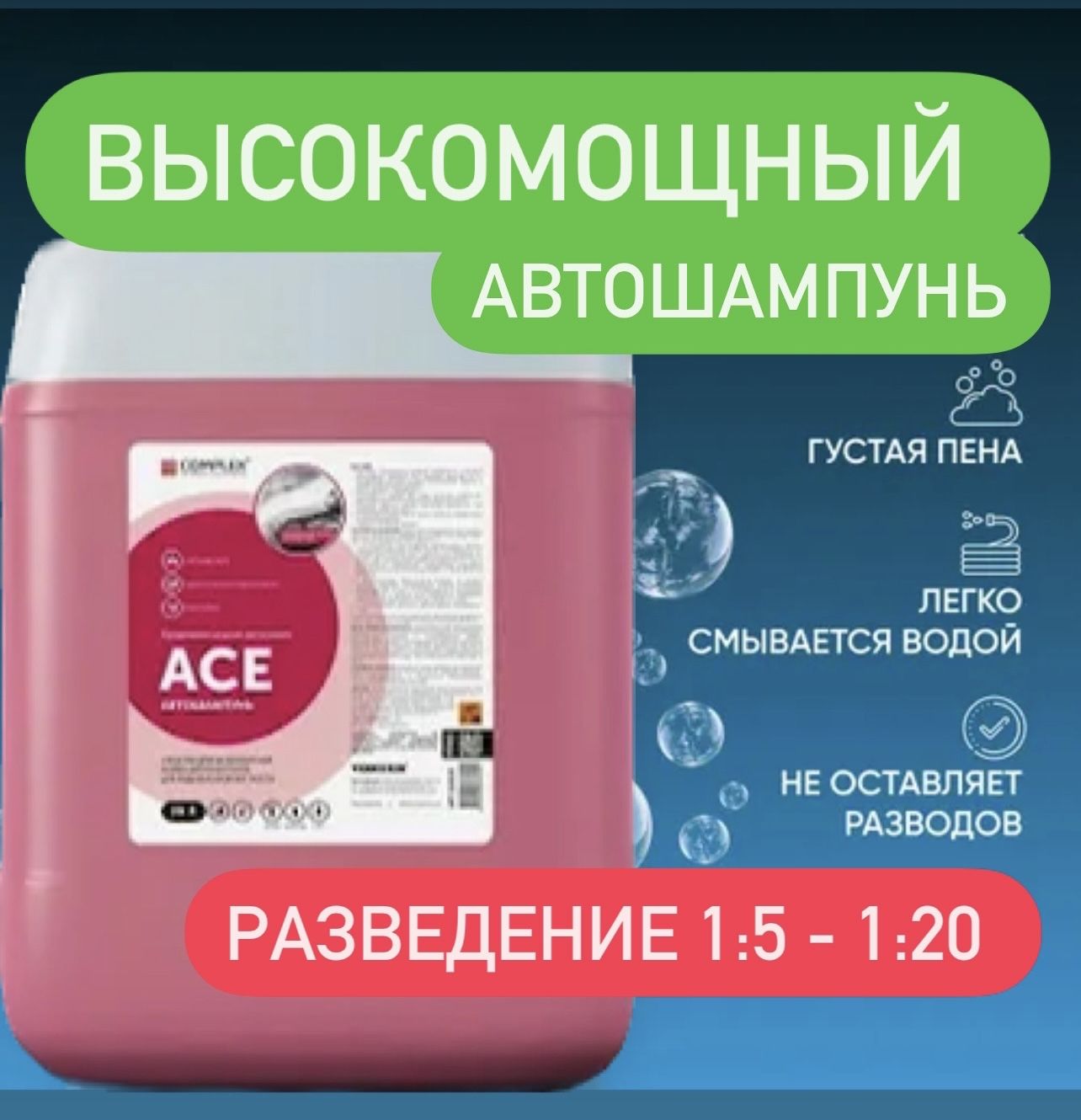 Автошампунь для бесконтактной мойки ACE 21 кг Complex(повышенная жесткость воды)