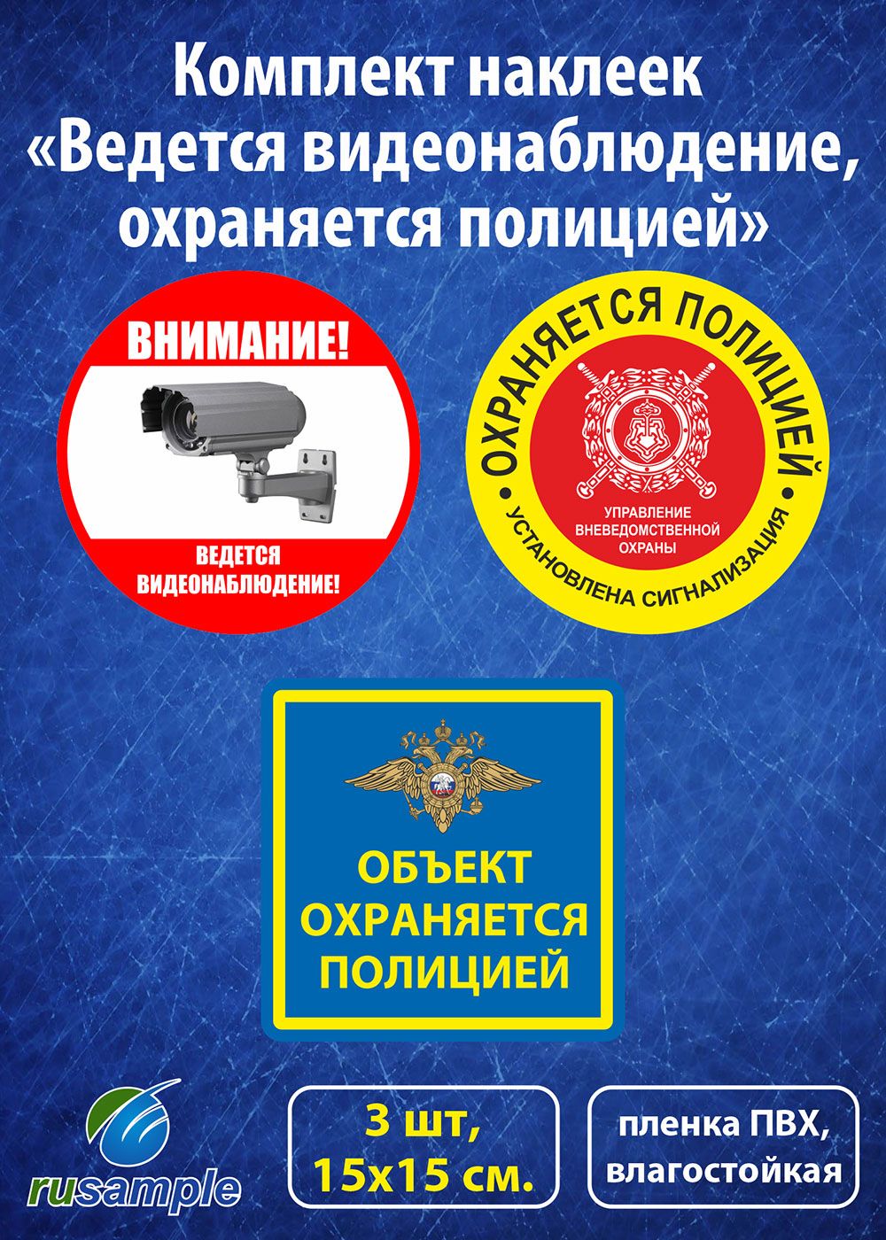 Комплект наклеек "Ведется видеонаблюдение, охраняется полицией", 15х15 см, 3 шт.