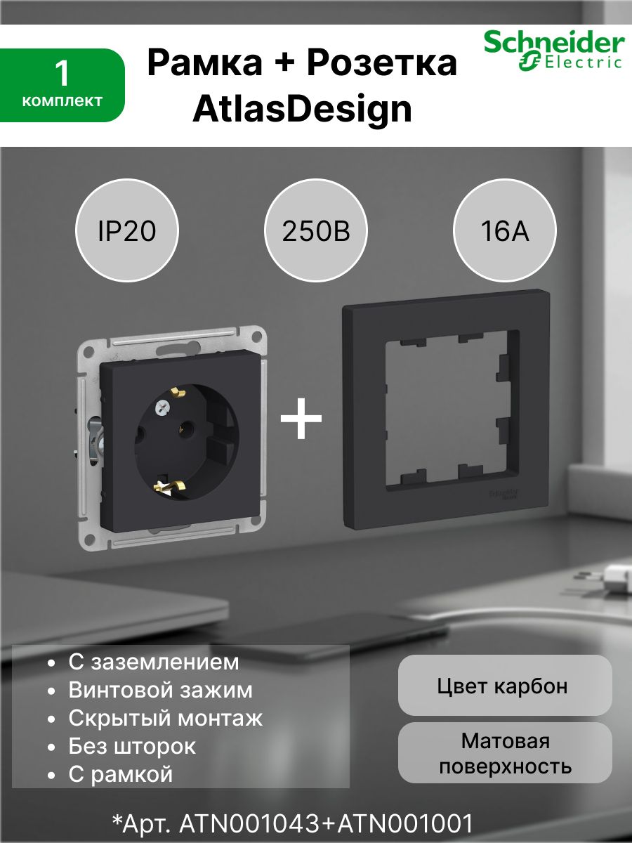 Розетка с заземлением, 16А, карбон ATN001043 (1шт) + Рамка 1-постовая универсальная Systeme Electric (Schneider Electric) карбон AtlasDesign ATN001001