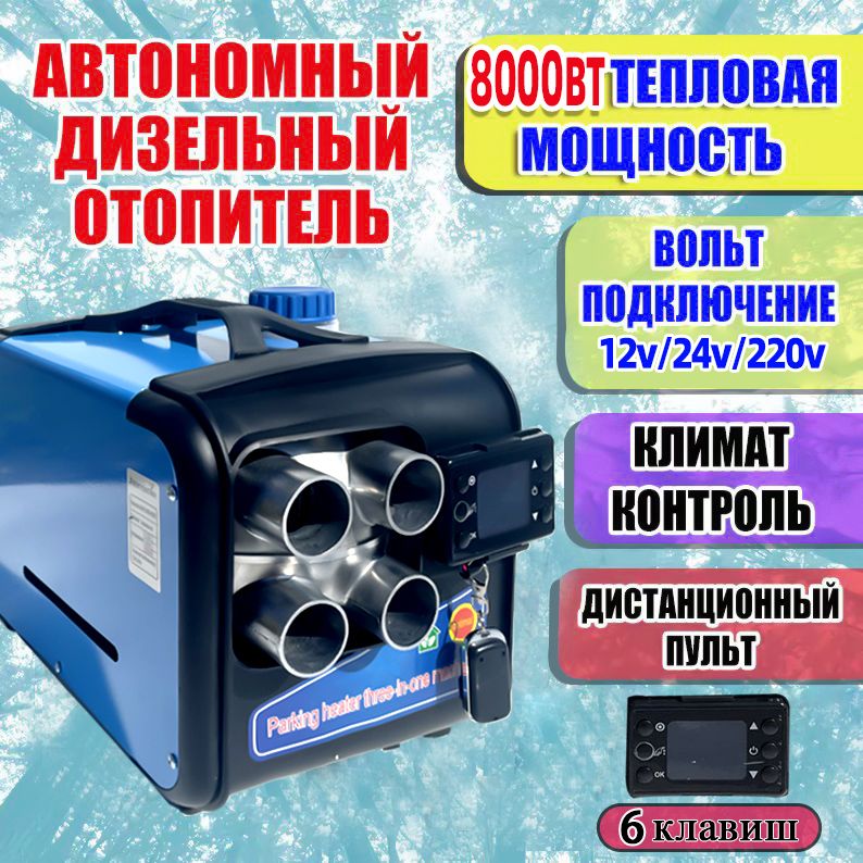 Автономныйдизельныйотопитель2-8kBt3в112v/24v/220vобогревательпортативный