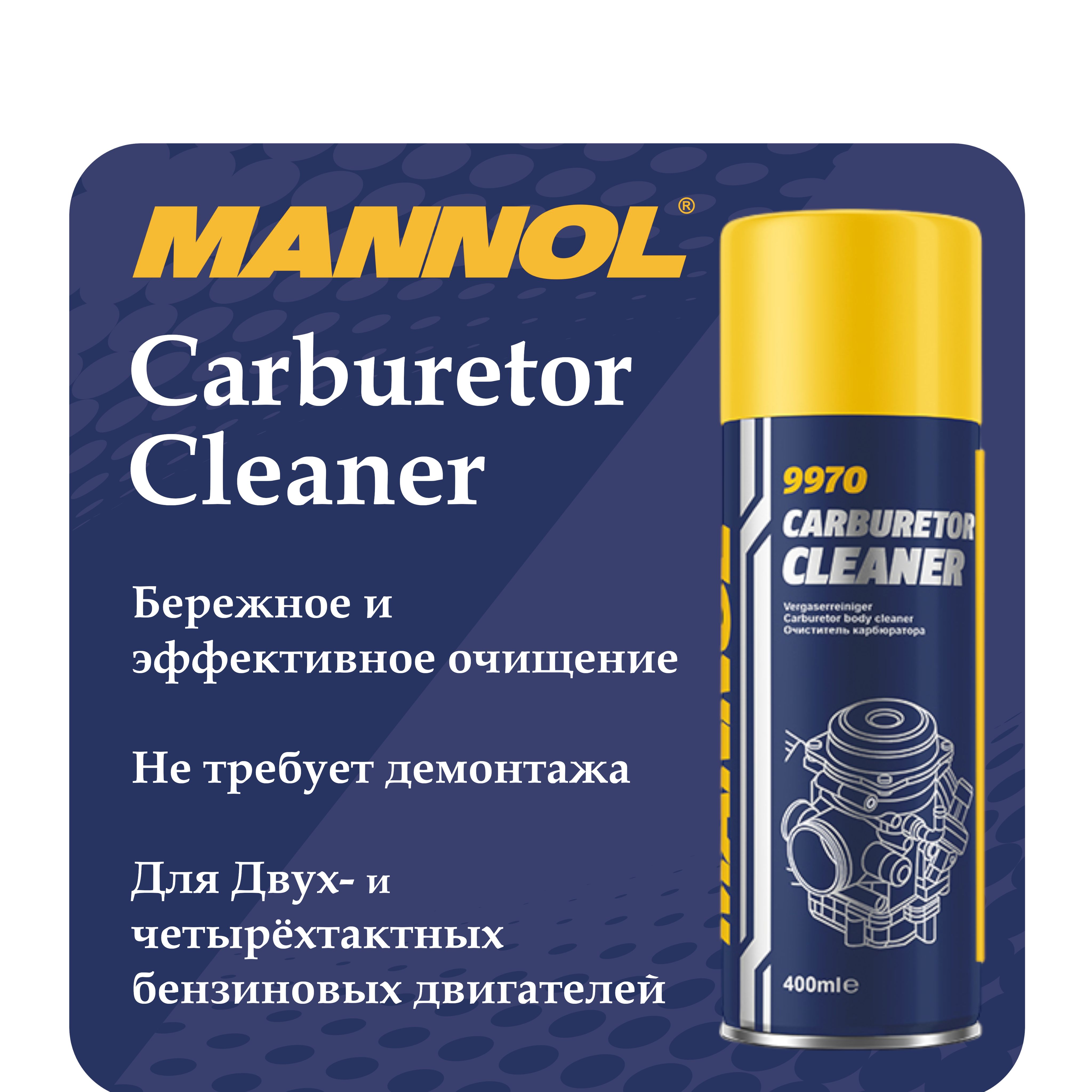 Очиститель карбюратора (аэрозоль) Carburetor Cleaner MANNOL (400ml) 9970