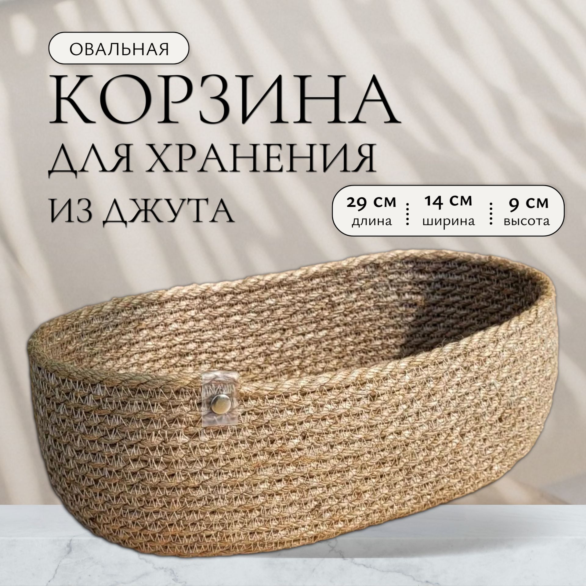 Корзина для хранения длина 29 см, ширина 14 см, высота 9 см.