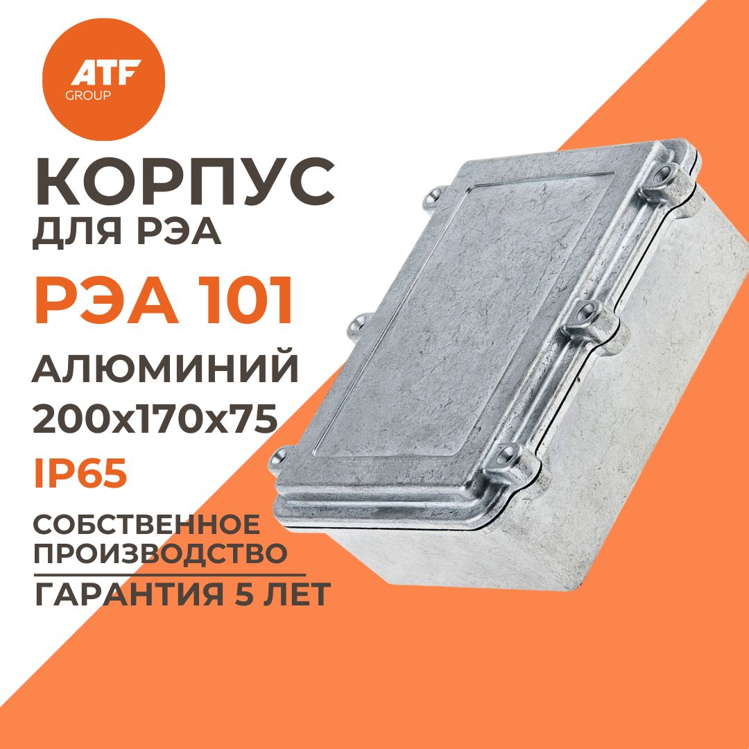 Коробка распределительная, корпус для РЭА 101, влагозащита IP65, металл алюминий 200x170x75 мм